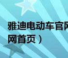 雅迪电动车官网旗舰店最新款（雅迪电动车官网首页）