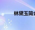 林黛玉简介300字（林黛玉简介）