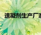 速凝剂生产厂家有几家（速凝剂生产厂家）