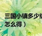 三国小镇多少级才能抓灵兽（三国小镇灵兽果怎么得）