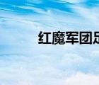 红魔军团足球队是谁（红魔军团）