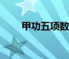 甲功五项数据（甲功五项结果分析）
