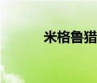米格鲁猎犬的优缺点（米格鲁）