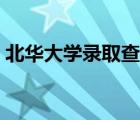 北华大学录取查询系统（北华大学录取查询）