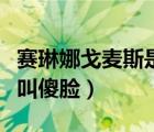 赛琳娜戈麦斯是白人嘛（赛琳娜戈麦斯为什么叫傻脸）
