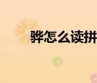 骅怎么读拼音（梭梭树拼音怎么读）