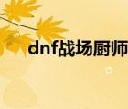 dnf战场厨师长的商店在哪（dnf战场）