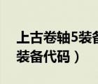 上古卷轴5装备代码最好的套装（上古卷轴5装备代码）