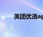 美团优选app下载安装（美团优选）