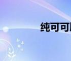 纯可可脂和代可可脂的区别