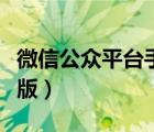 微信公众平台手机版注册（微信公众平台手机版）