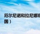 厄尔尼诺和拉尼娜现象（下列哪些不是厄尔尼诺现象会对中国）