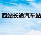 西站长途汽车站时刻表（长途汽车站时刻表）