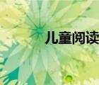 儿童阅读品牌（儿童阅读文章）