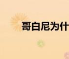 哥白尼为什么死（哥白尼怎么死的）