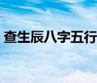 查生辰八字五行缺什么（查八字五行缺什么）