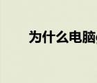 为什么电脑g盘打不开（g盘打不开）