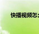 快播视频怎么下载?（快播 for mac）