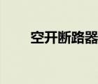 空开断路器规格型号（断路器规格）