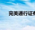 完美通行证有必要买吗（完美通行证）
