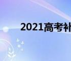 2021高考补录时间（专科补录时间）