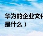 华为的企业文化是什么类型（华为的企业文化是什么）