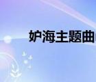 妒海主题曲mp3下载（妒海主题曲）