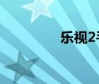 乐视2手机电池（乐视2s）