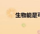 生物能是可再生能源吗（生物能）