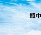 瓶中沙歌曲（瓶中沙）