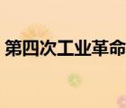 第四次工业革命时间（第三次工业革命时间）