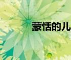 蒙恬的儿子萌样（蒙恬的儿子）