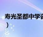 寿光圣都中学咨询电话（寿光市圣都中学电话）