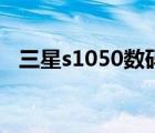三星s1050数码相机怎么用（三星s1050）