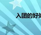 入团的好处和坏处（入团的好处）