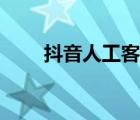 抖音人工客服咨询（人工客服咨询）
