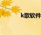 k歌软件免付费版（k歌软件）