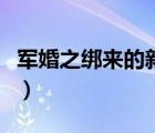 军婚之绑来的新娘顾学武（军婚之绑来的新娘）