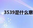 3539是什么意思爱情（3539是什么意思）