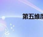 第五维度是什么（第五维度）