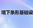 墙下条形基础设计实例（墙下条形基础设计）