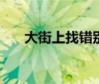 大街上找错别字了（大街上找错别字）