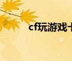 cf玩游戏卡屏（玩cf卡屏怎么办）