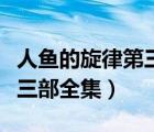 人鱼的旋律第三部全集国语版（人鱼的旋律第三部全集）