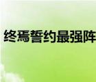 终焉誓约最强阵容搭配（终焉誓约最强阵容）