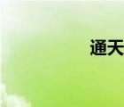 通天草图片（通天草）