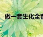 做一套生化全套多少钱（生化全套多少钱）