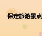 保定旅游景点推荐大全（保定旅游景点）