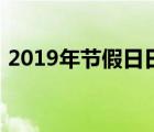 2019年节假日日历表（2019年节日一览表）