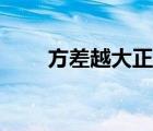方差越大正态分布图像（方差越大）